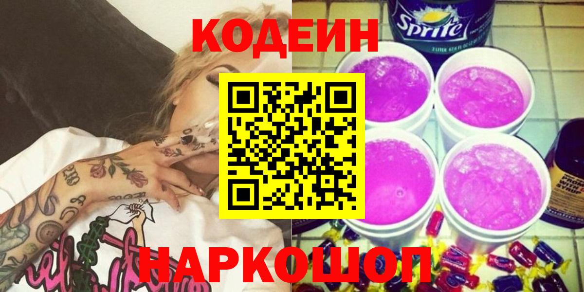 Кодеиновый сироп Lean Purple Drank  Вход с VPN  Южно-Сахалинск 